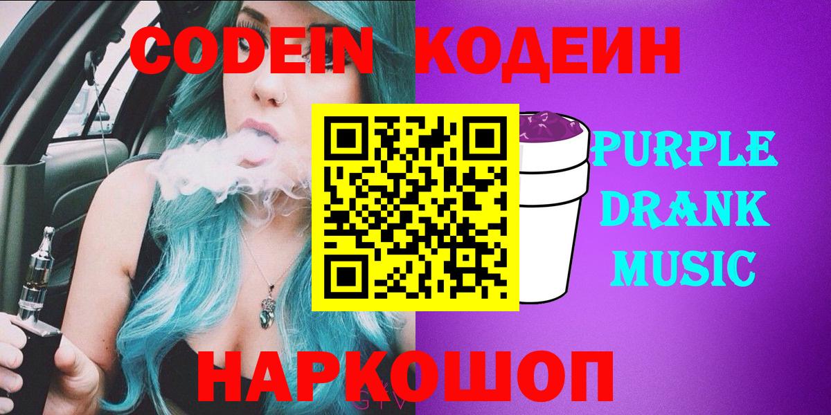 Кодеиновый сироп Lean Purple Drank Москва